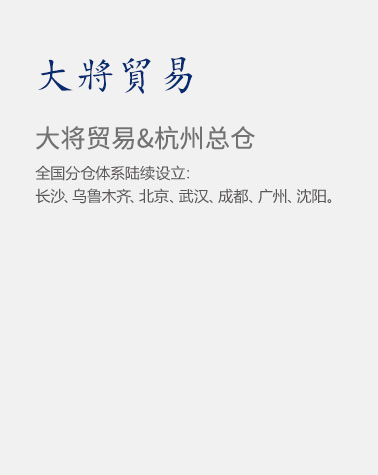 大将贸易杭州总仓
