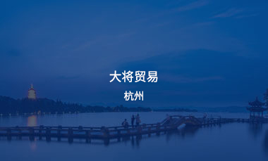 大将贸易杭州