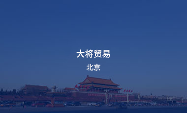 大将贸易北京