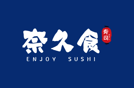 奈久食寿司