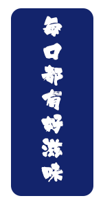 奈久食:每口都有好滋味