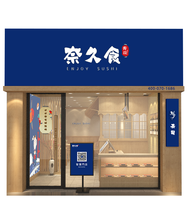 奈久食寿司