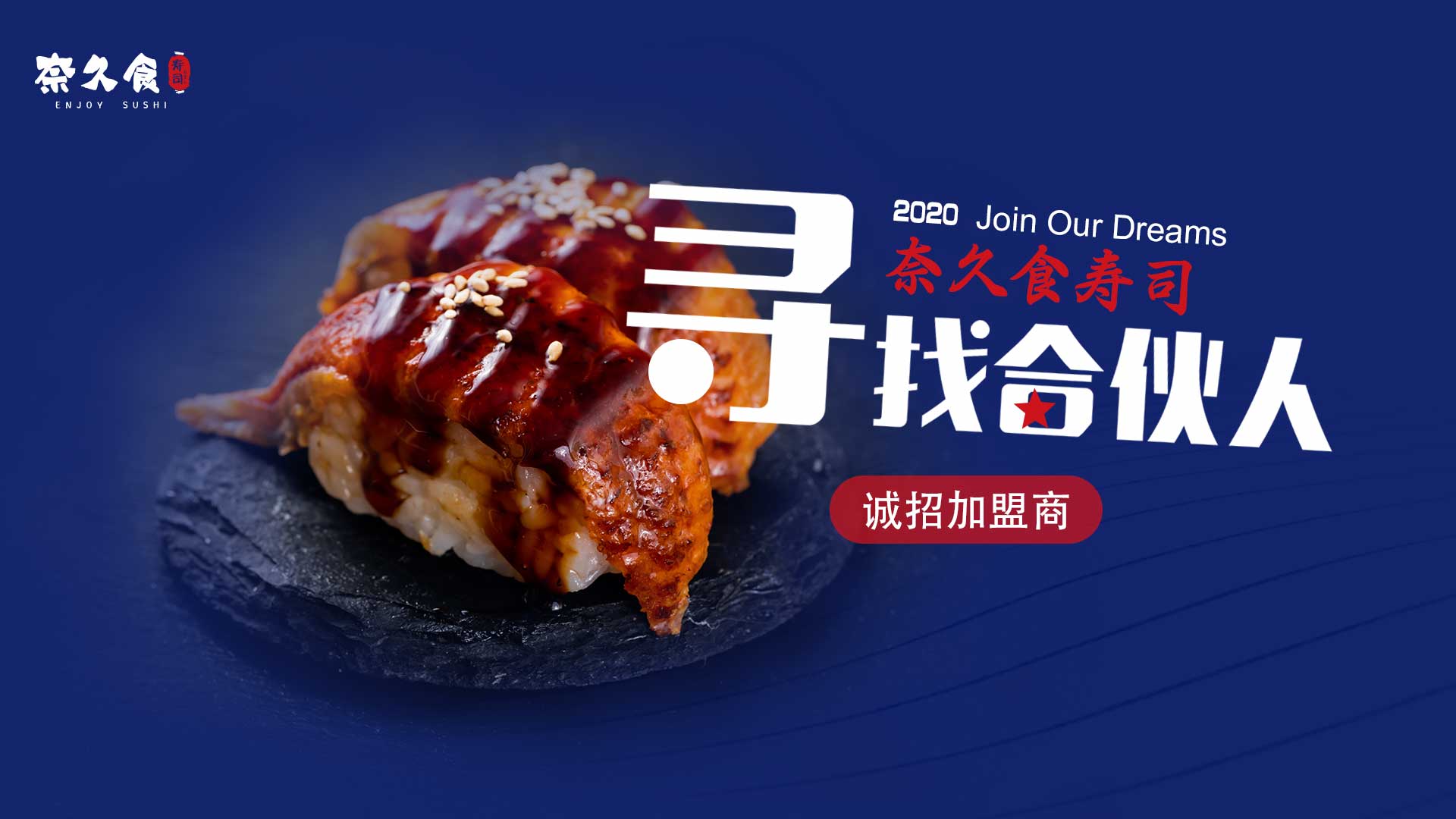 奈久食诚招加盟商
