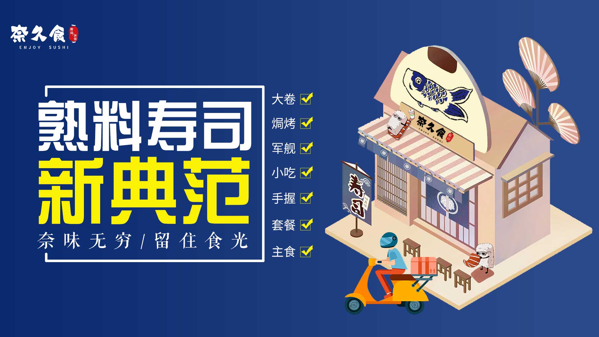 奈久食熟食寿司新典范
