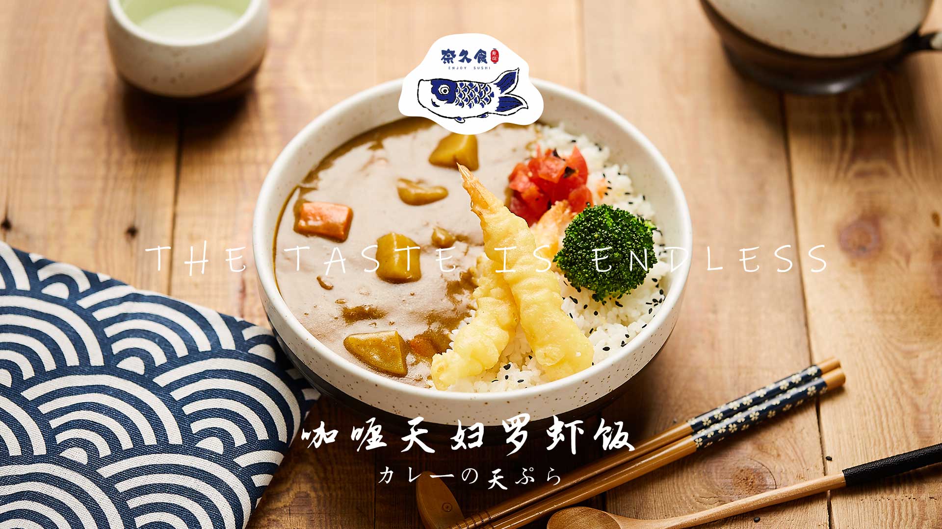  奈久食-咖喱天妇罗虾饭