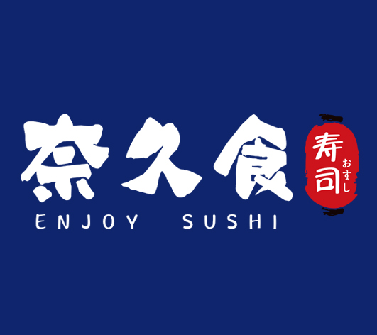 奈久食寿司