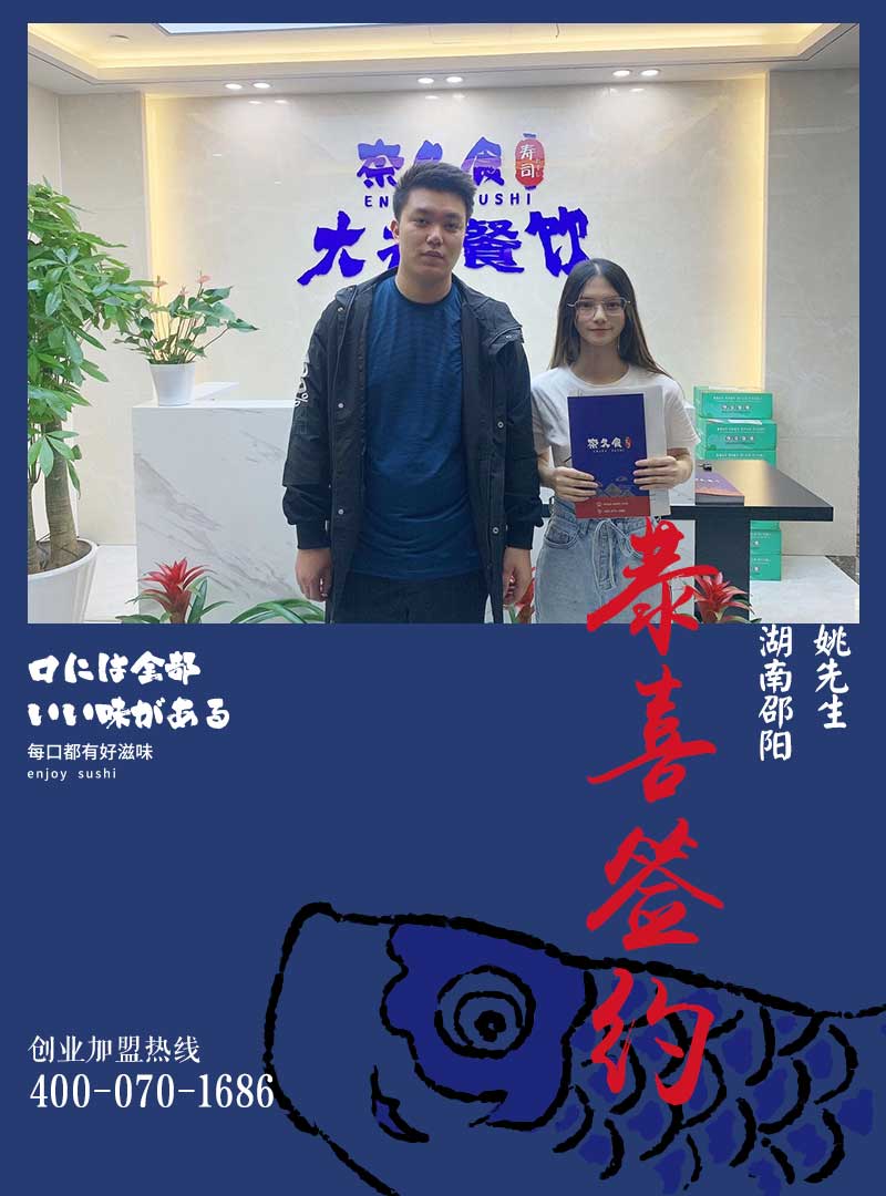 恭喜湖南邵阳姚先生签约奈久食寿司！