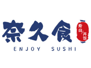 奈久食寿司