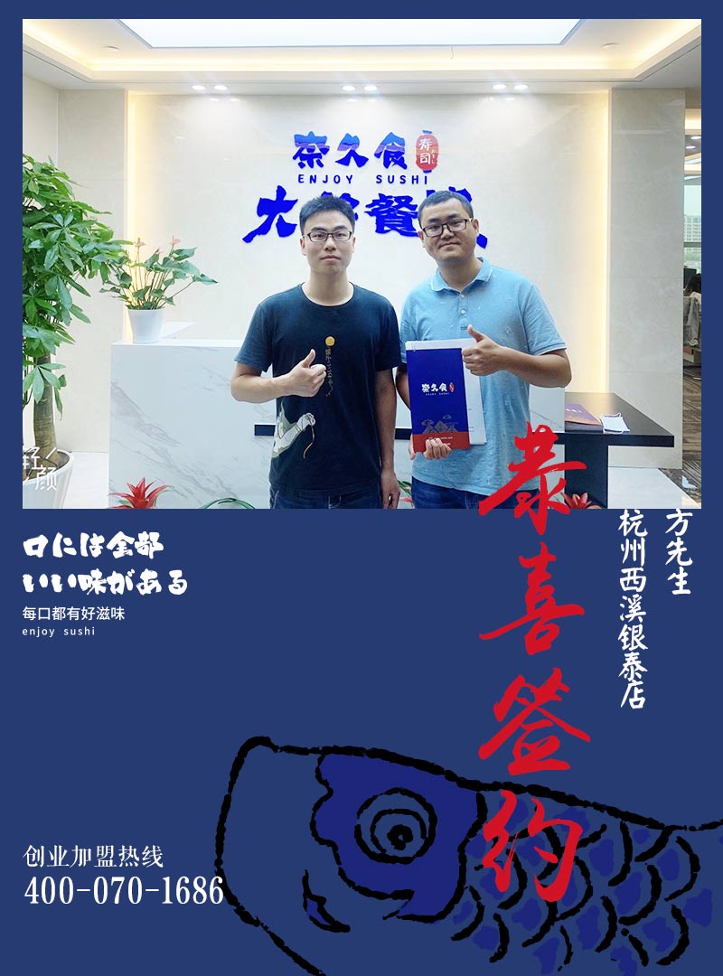奈久食-杭州西溪银泰寿司加盟店